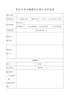 南华大学“自编教材”使用申请表.docx