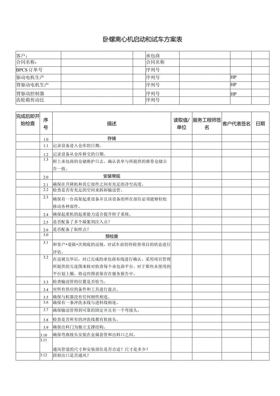 卧螺离心机启动和试车方案表.docx_第1页