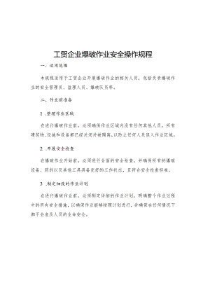 工贸企业爆破作业安全操作规程.docx