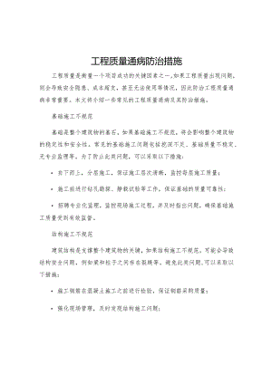 工程质量通病防治措施.docx