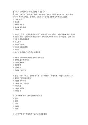 护士资格考试专业实践练习题（4）.docx