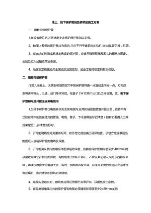 地上、地下保护管线及桥架的施工方案.docx