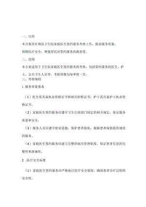 卫生院家庭医生签约服务考核细则方案.docx