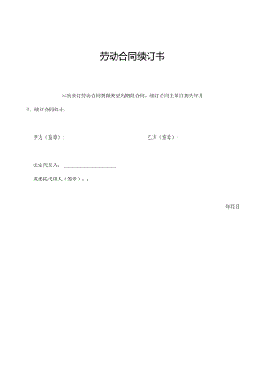 劳动合同续订书.docx