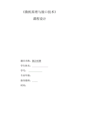 微机接口课程设计倒计时牌.docx