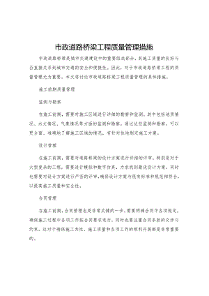 市政道路桥梁工程质量管理措施.docx