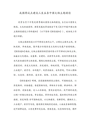 我国将试点建设三至五条中国文物主题游径.docx