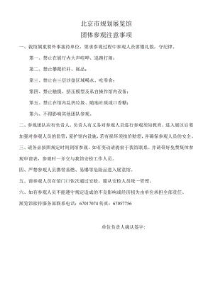 北京市规划展览馆学生团体参观注意事项.docx