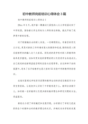 初中教师岗前培训心得体会3篇.docx