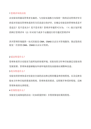 实验室认可管理评审的目的是什么？.docx