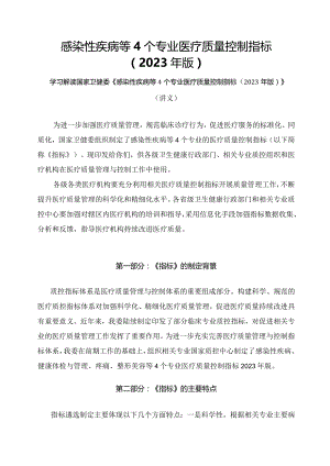学习解读感染性疾病等4个专业医疗质量控制指标（2023年版）（讲义）.docx
