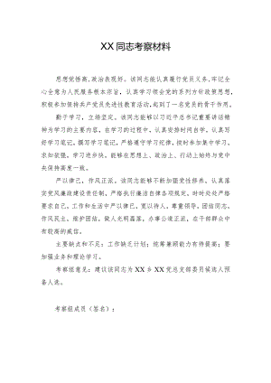 党支部换届候选人考察材料(5).docx