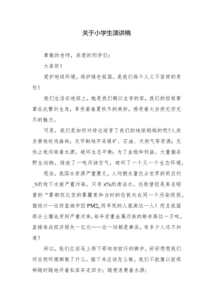 关于小学生演讲稿.docx