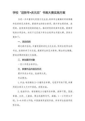 学校“迎新年庆元旦”书画大赛实施方案.docx