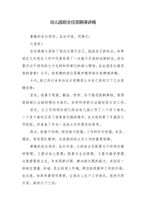 幼儿园班主任竞聘演讲稿.docx