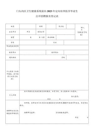 北京市委党校公开招聘工作人员报名登记表.docx