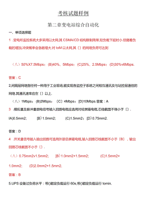 变电站综合自动化考核习题库给学员.docx