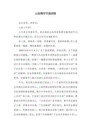 公安青年节演讲稿.docx