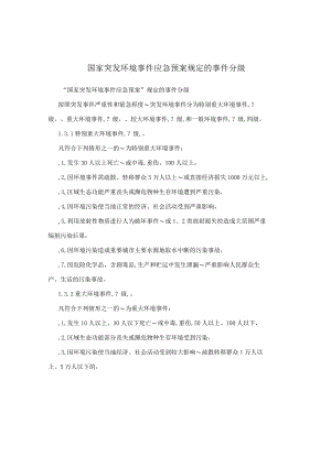国家突发环境事件应急预案规定的事件分级.docx