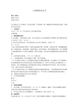 工伤赔偿协议.docx