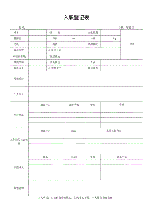 入职登记表通用版.docx