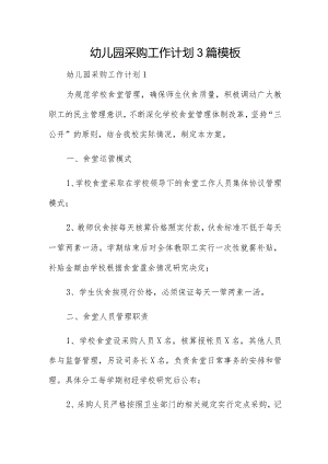 幼儿园采购工作计划3篇模板.docx