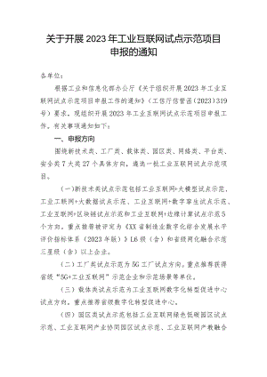 关于开展2023年工业互联网试点示范项目申报的通知.docx