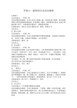 学校六一游园项目及活动规则.docx