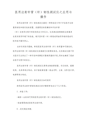 医用注射针管（针）韧性测试仪之应用与操作.docx