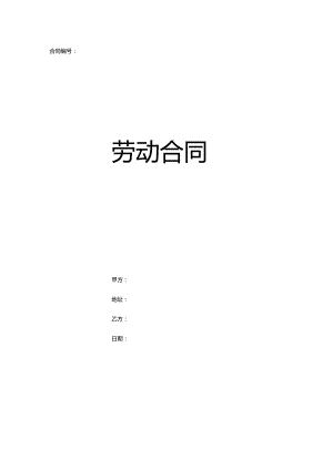 劳动合同模板.docx