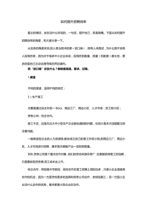 如何提升招聘效率.docx