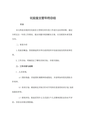 化验室主管年终总结.docx
