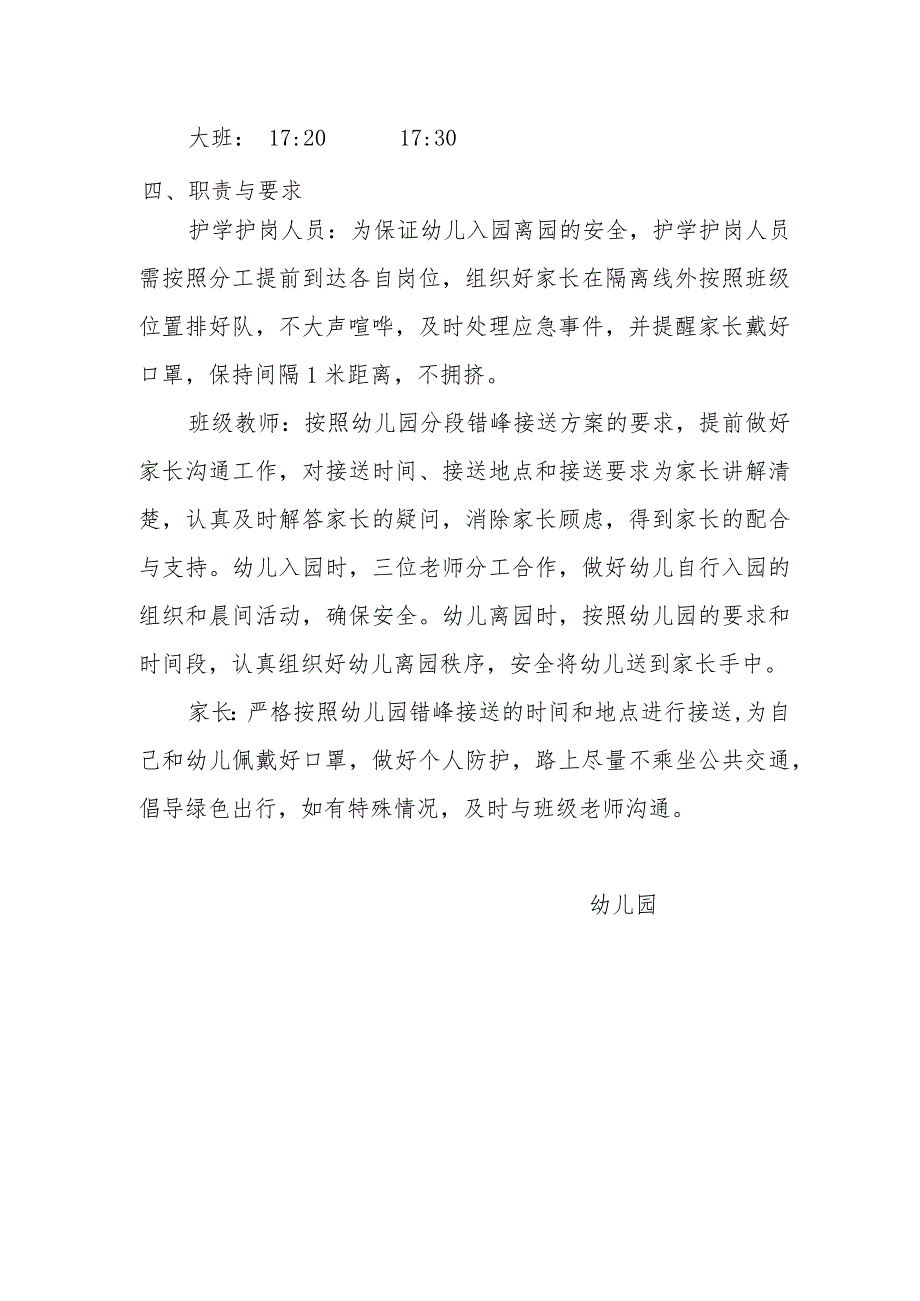 幼儿园错时错峰入离园方案.docx_第2页