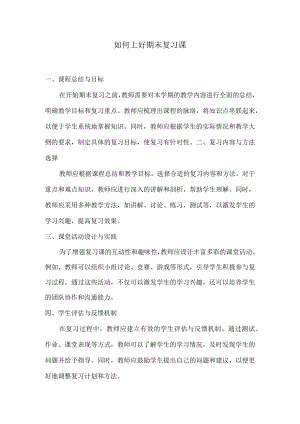 如何上好期末复习课.docx
