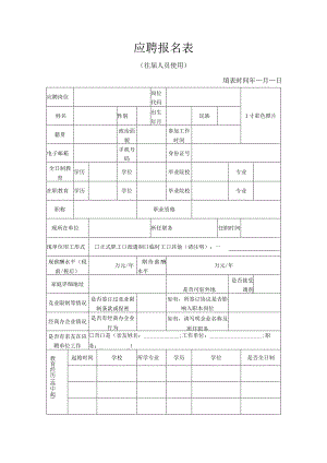 应聘报名表.docx