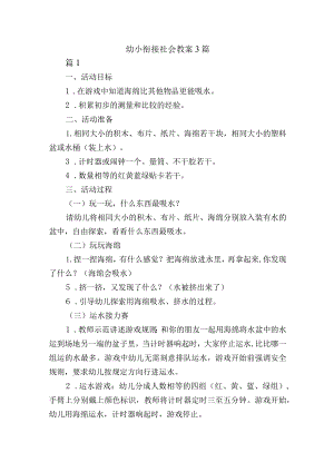 幼小衔接社会教案3篇.docx