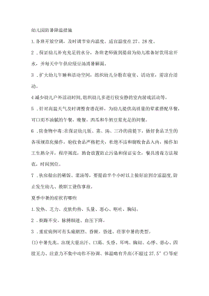 幼儿园防暑降温措施.docx