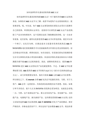 如何选择性价比最高的机构做GCC认证.docx
