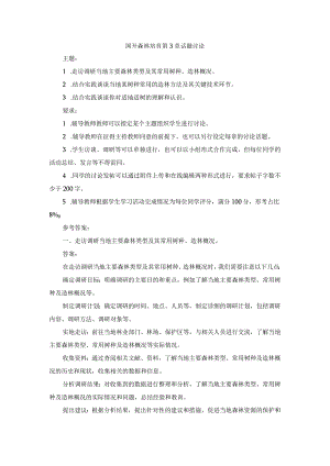 国开森林培育第3章话题讨论.docx