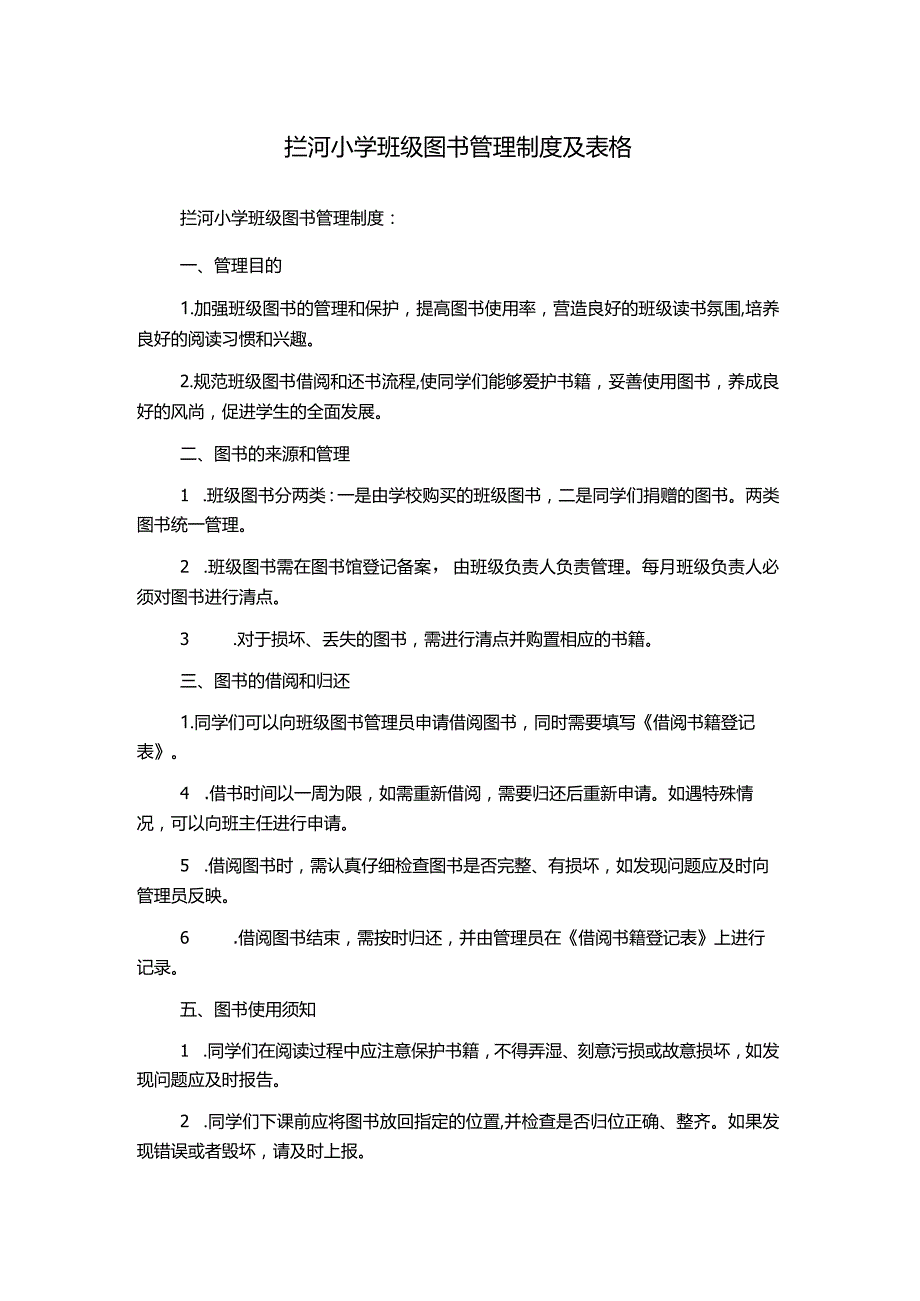 拦河小学班级图书管理制度及表格.docx_第1页