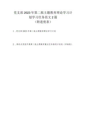 党支部2023年第二批主题教育理论学习计划学习任务2篇范文（附进度表）.docx