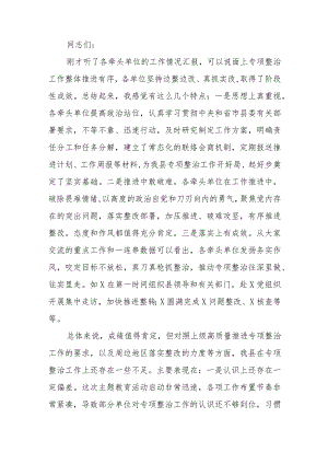 在主题教育“十大”专项整治工作交流会上的讲话.docx