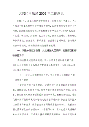 大兴区司法局2008年工作意见.docx
