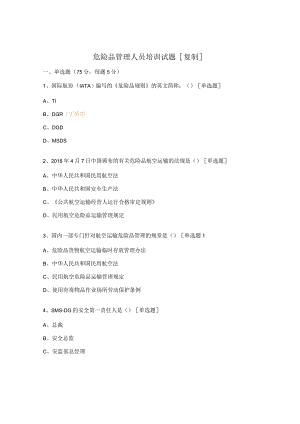 危险品管理人员培训试题.docx