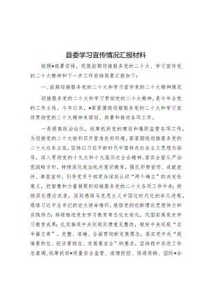 县委学习宣传情况汇报材料.docx