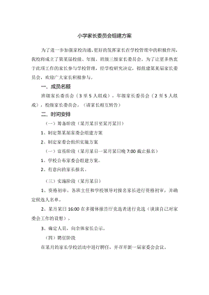 小学家长委员会组建方案.docx