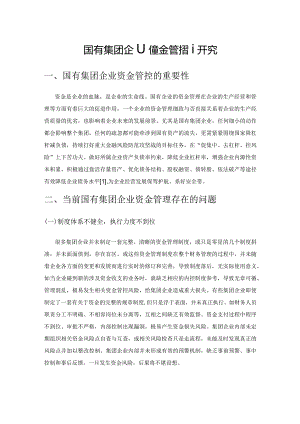 国有集团企业资金管控研究.docx