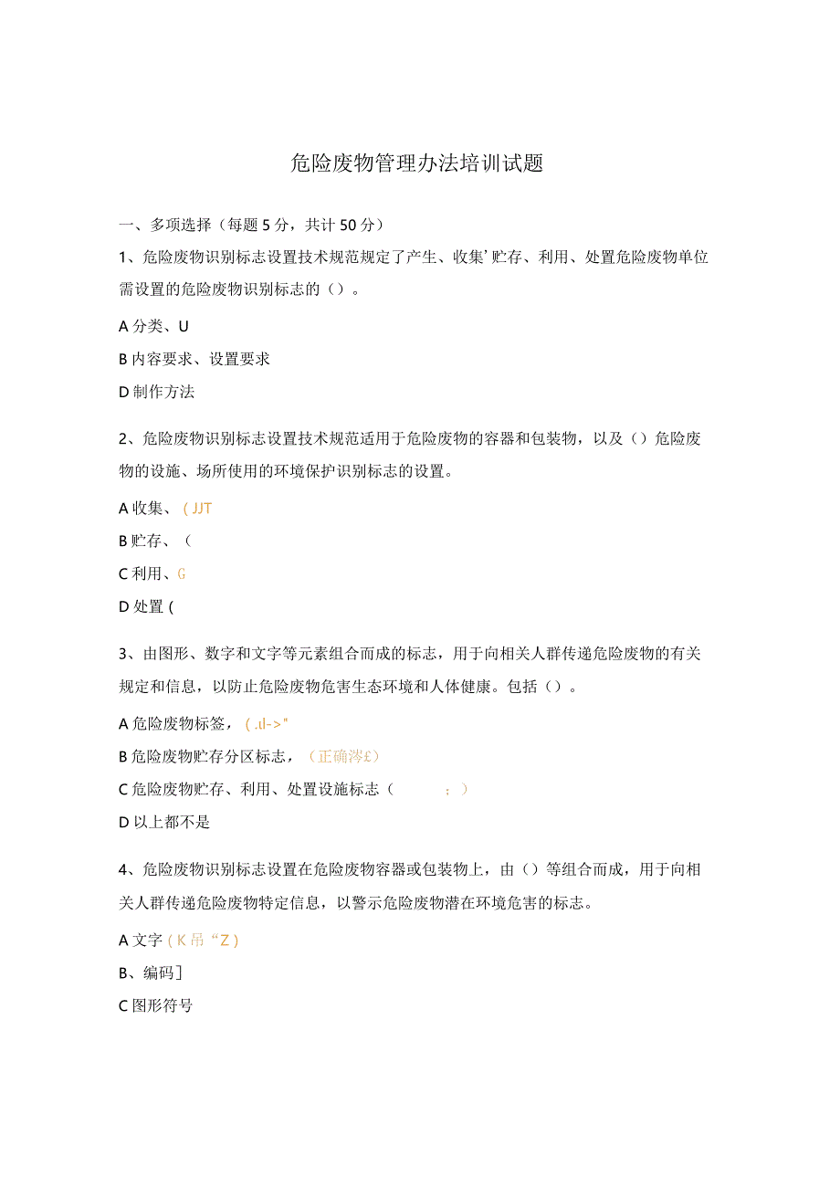危险废物管理办法培训试题.docx_第1页