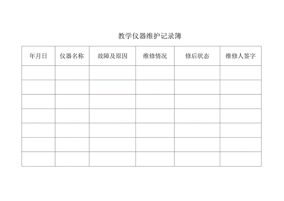 实验室教学仪器各种记录表.docx_第1页