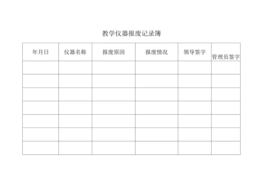 实验室教学仪器各种记录表.docx_第2页